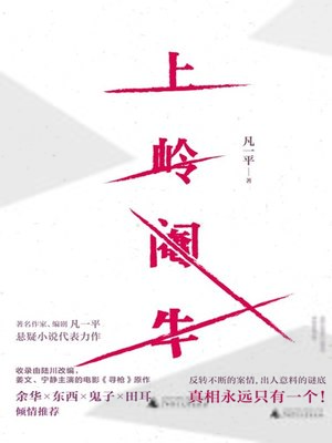 cover image of 上岭阉牛